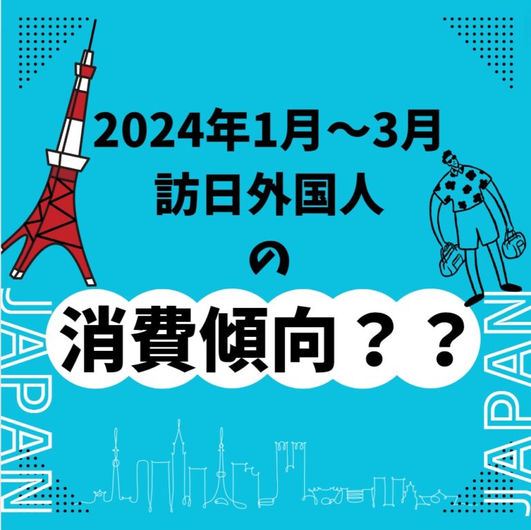 爆発的な増加！2024年1～3月期の訪日外国人消費動向を徹底分析！
